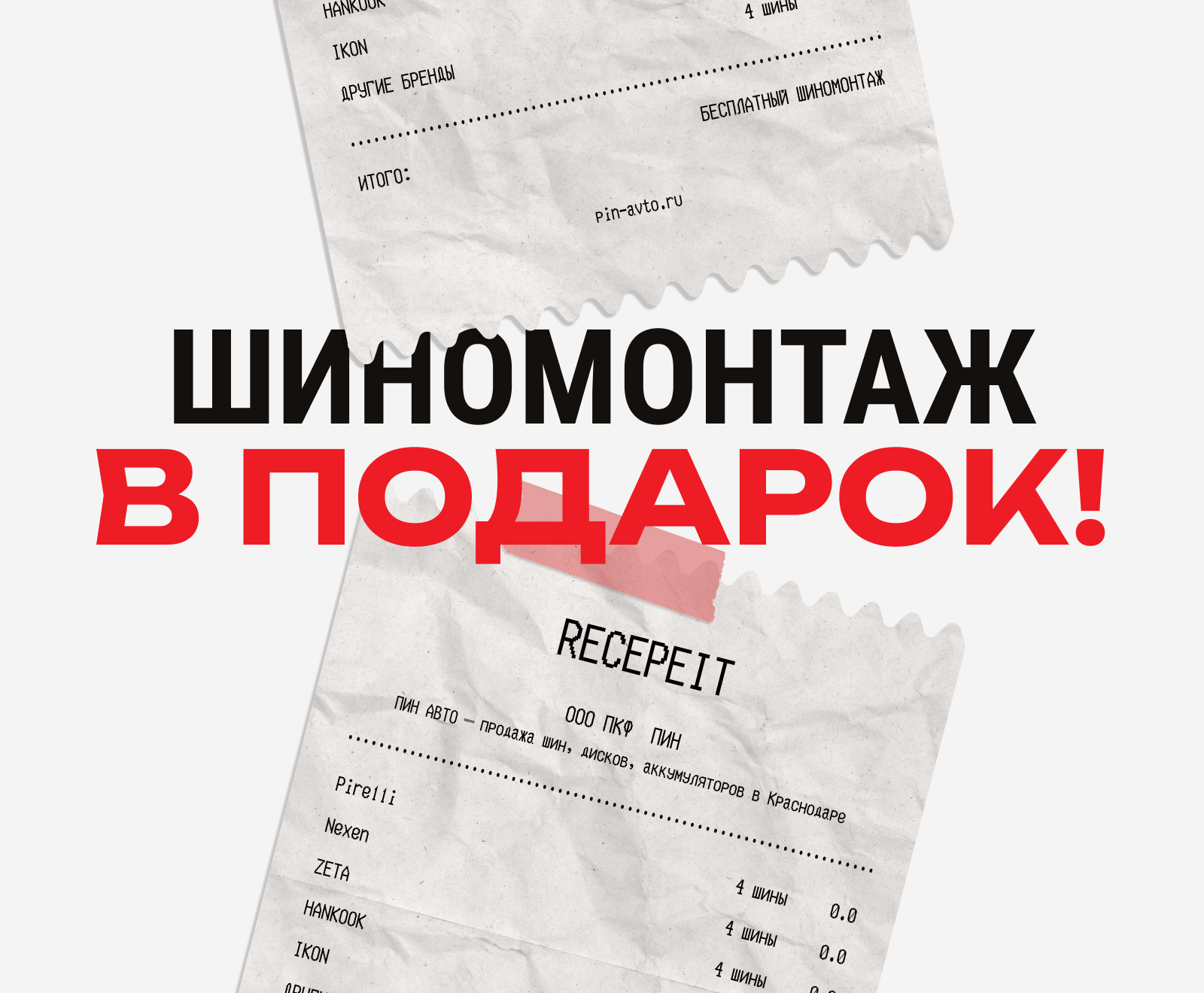 Бесплатный шиномонтаж